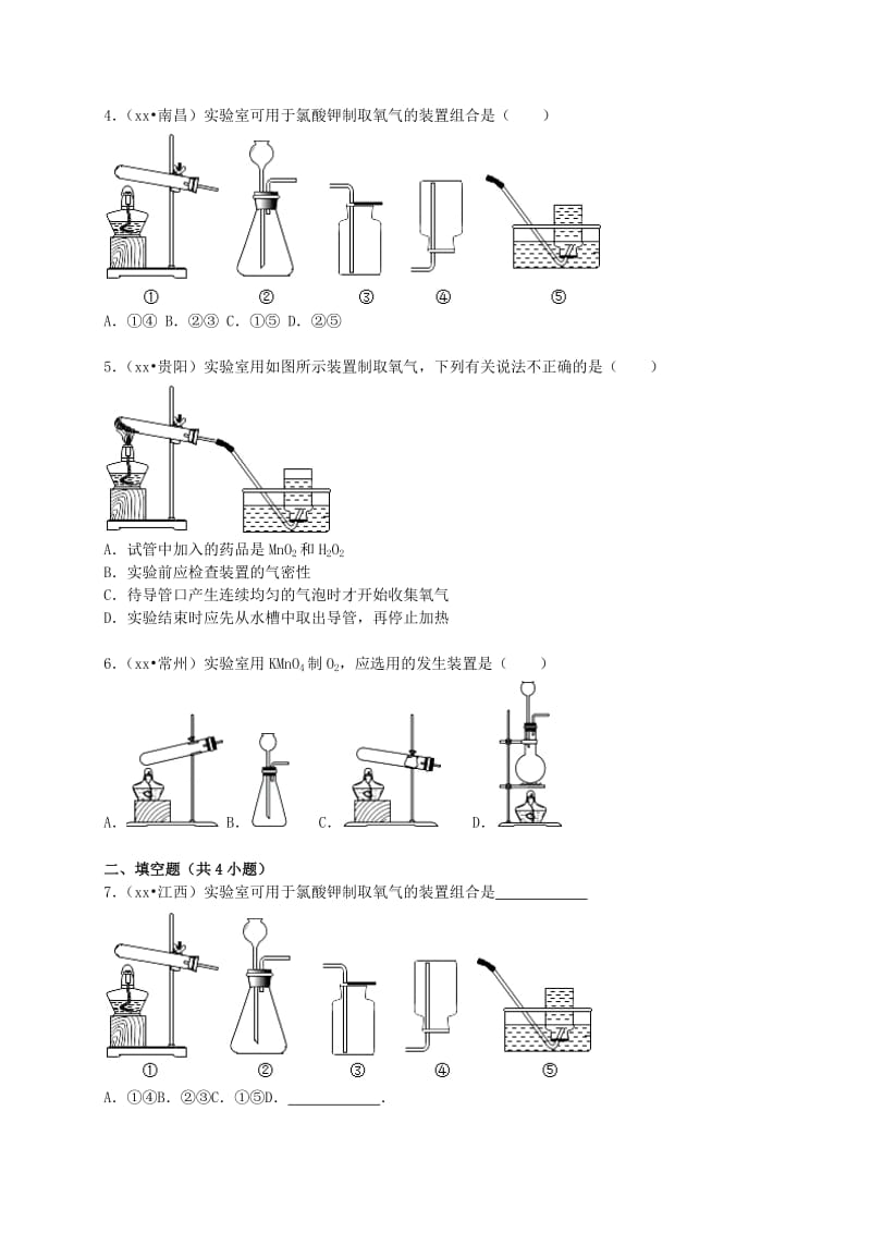 2019-2020年九年级化学上册 专题汇编 第2章 身边的化学物质 基础实验1 氧气的制取与性质试题2 沪教版.doc_第2页