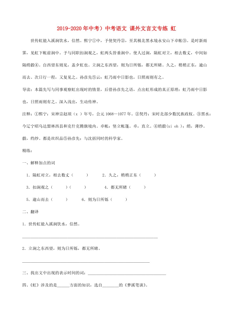 2019-2020年中考）中考语文 课外文言文专练 虹.doc_第1页