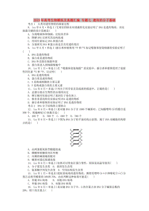 2019年高考生物模擬及真題匯編 專題七 遺傳的分子基礎(chǔ).doc