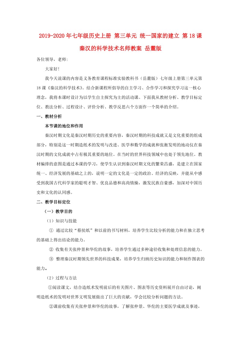 2019-2020年七年级历史上册 第三单元 统一国家的建立 第18课 秦汉的科学技术名师教案 岳麓版.doc_第1页