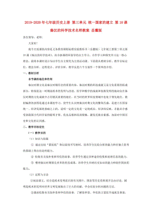 2019-2020年七年级历史上册 第三单元 统一国家的建立 第18课 秦汉的科学技术名师教案 岳麓版.doc