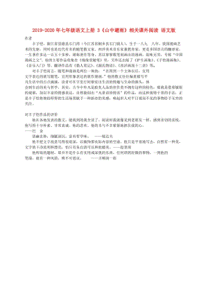 2019-2020年七年級(jí)語(yǔ)文上冊(cè) 3《山中避雨》相關(guān)課外閱讀 語(yǔ)文版.doc