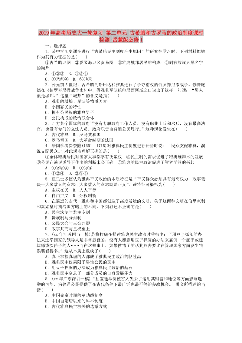 2019年高考历史大一轮复习 第二单元 古希腊和古罗马的政治制度课时检测 岳麓版必修1.doc_第1页