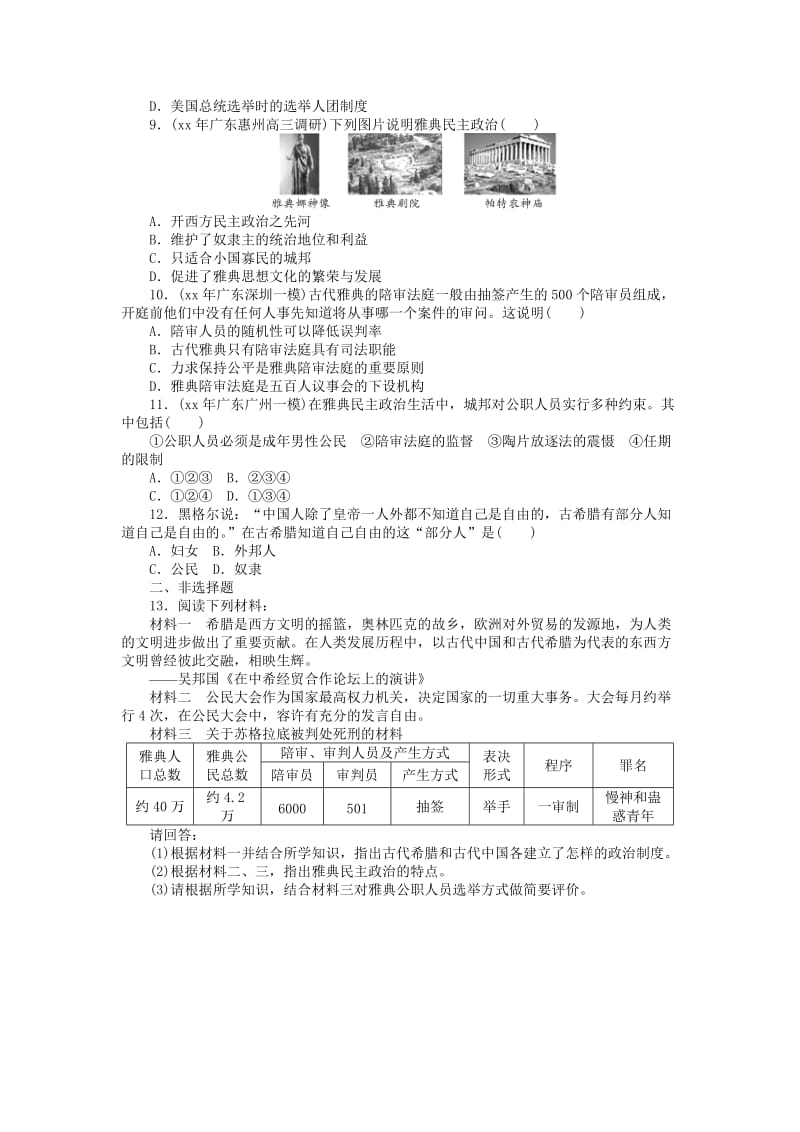 2019年高考历史大一轮复习 第二单元 古希腊和古罗马的政治制度课时检测 岳麓版必修1.doc_第2页