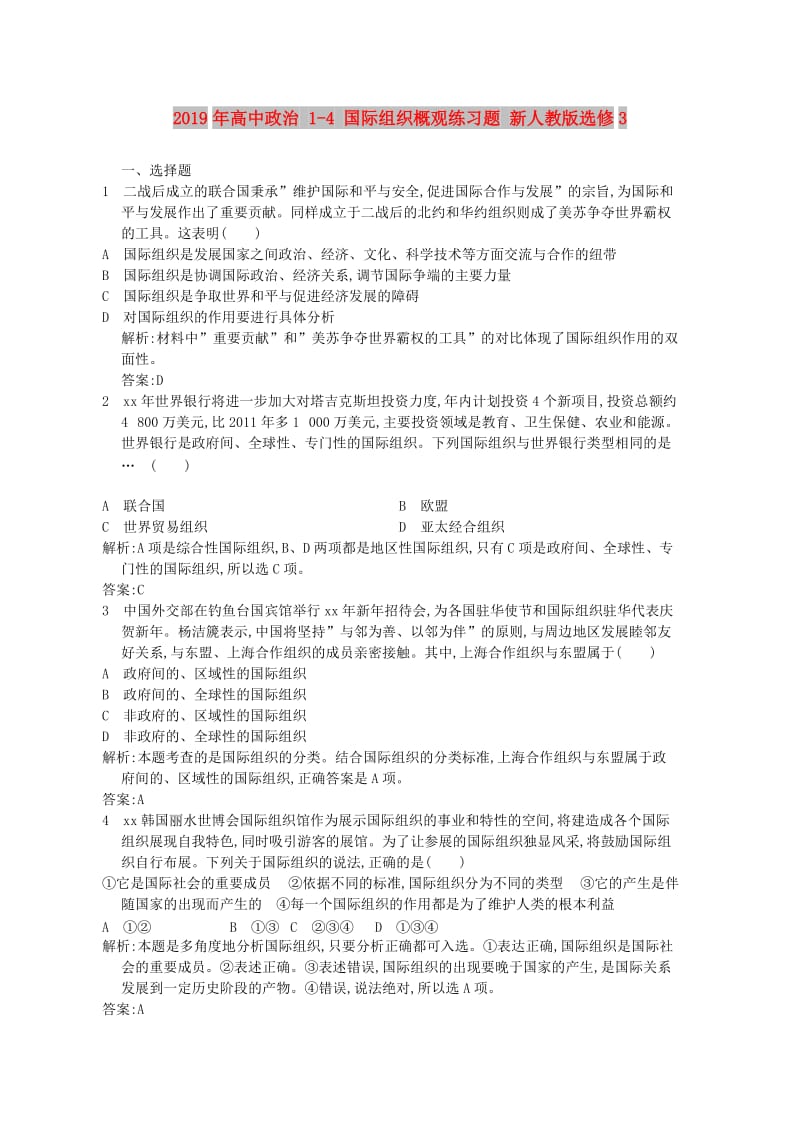 2019年高中政治 1-4 国际组织概观练习题 新人教版选修3.doc_第1页