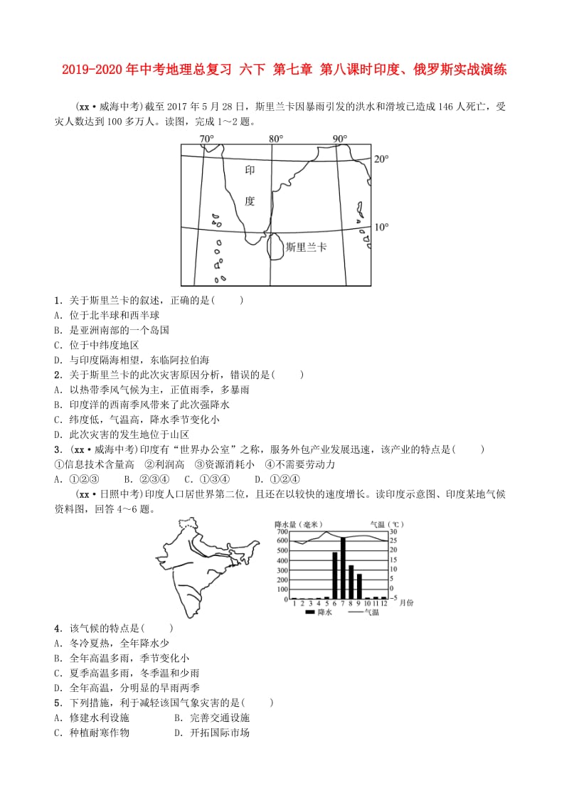 2019-2020年中考地理总复习 六下 第七章 第八课时印度、俄罗斯实战演练.doc_第1页