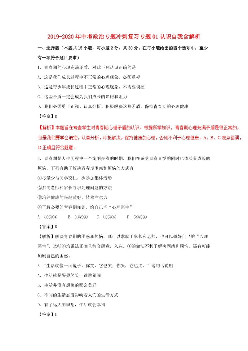 2019-2020年中考政治专题冲刺复习专题01认识自我含解析.doc_第1页