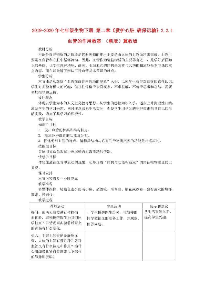 2019-2020年七年级生物下册 第二章《爱护心脏 确保运输》2.2.1 血管的作用教案 （新版）冀教版.doc_第1页