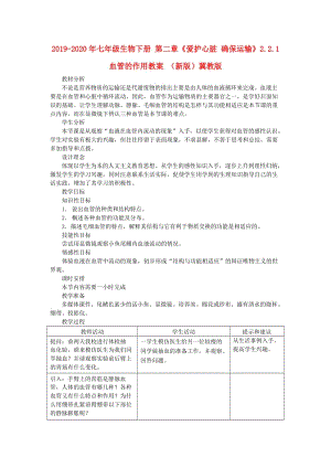 2019-2020年七年級生物下冊 第二章《愛護(hù)心臟 確保運輸》2.2.1 血管的作用教案 （新版）冀教版.doc