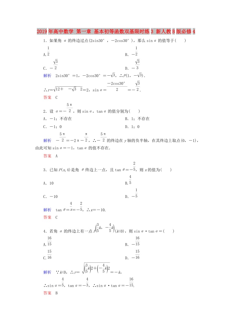 2019年高中数学 第一章 基本初等函数双基限时练3 新人教B版必修4.doc_第1页