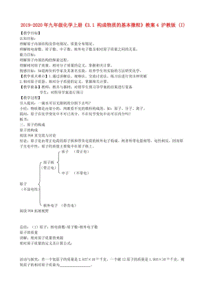 2019-2020年九年級化學上冊《3.1 構成物質的基本微?！方贪? 滬教版 (I).doc