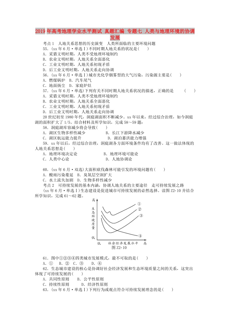 2019年高考地理学业水平测试 真题汇编 专题七 人类与地理环境的协调发展.doc_第1页