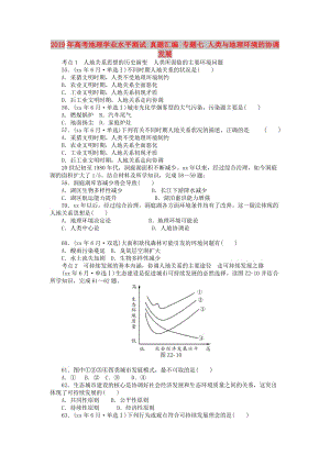 2019年高考地理學(xué)業(yè)水平測試 真題匯編 專題七 人類與地理環(huán)境的協(xié)調(diào)發(fā)展.doc