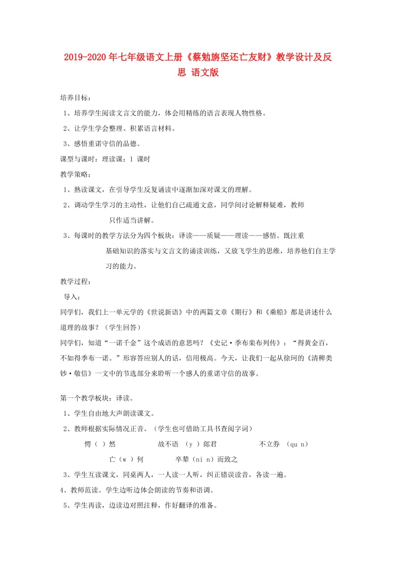 2019-2020年七年级语文上册《蔡勉旃坚还亡友财》教学设计及反思 语文版.doc_第1页