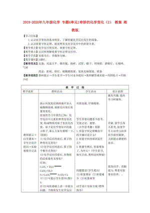 2019-2020年九年級(jí)化學(xué) 專題4單元1奇妙的化學(xué)變化（2） 教案 湘教版.doc