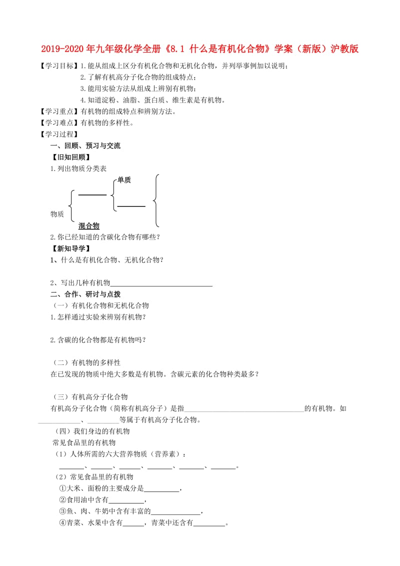 2019-2020年九年级化学全册《8.1 什么是有机化合物》学案（新版）沪教版.doc_第1页