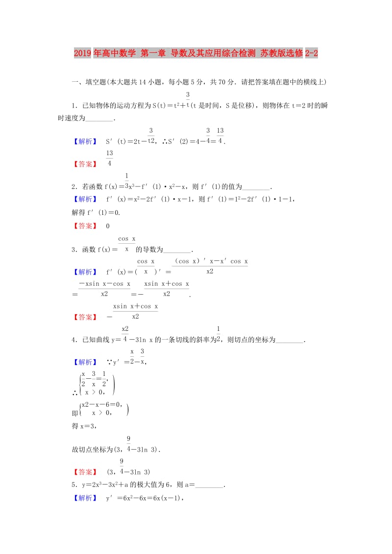 2019年高中数学 第一章 导数及其应用综合检测 苏教版选修2-2.doc_第1页