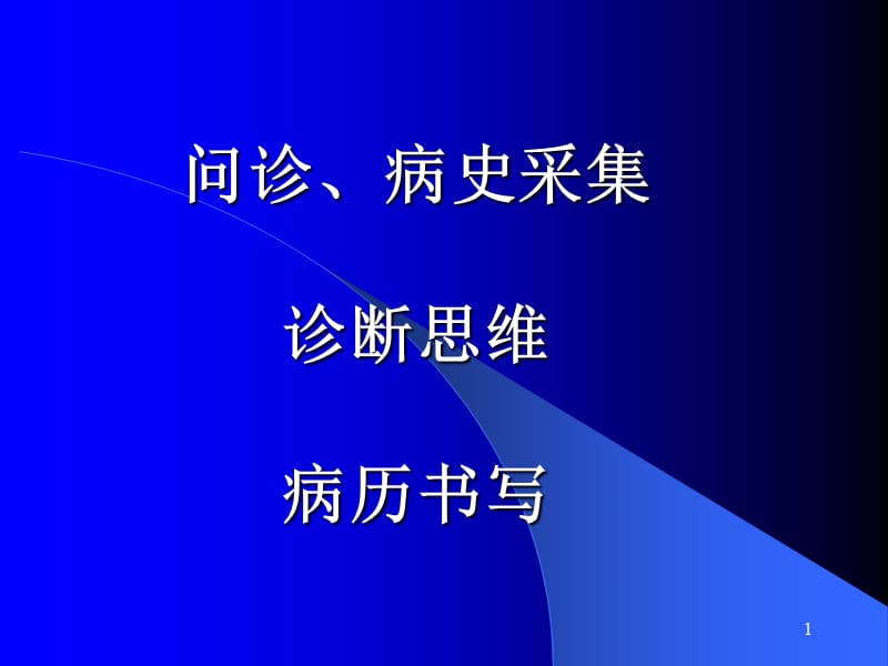 问诊病史书写诊断思维ppt课件_第1页