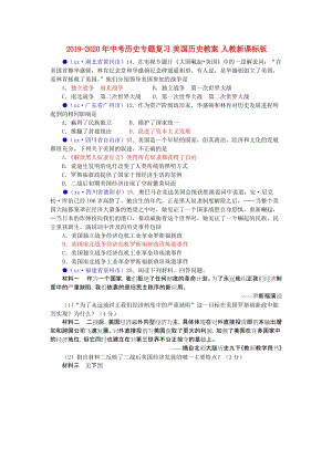 2019-2020年中考?xì)v史專題復(fù)習(xí) 美國(guó)歷史教案 人教新課標(biāo)版.doc