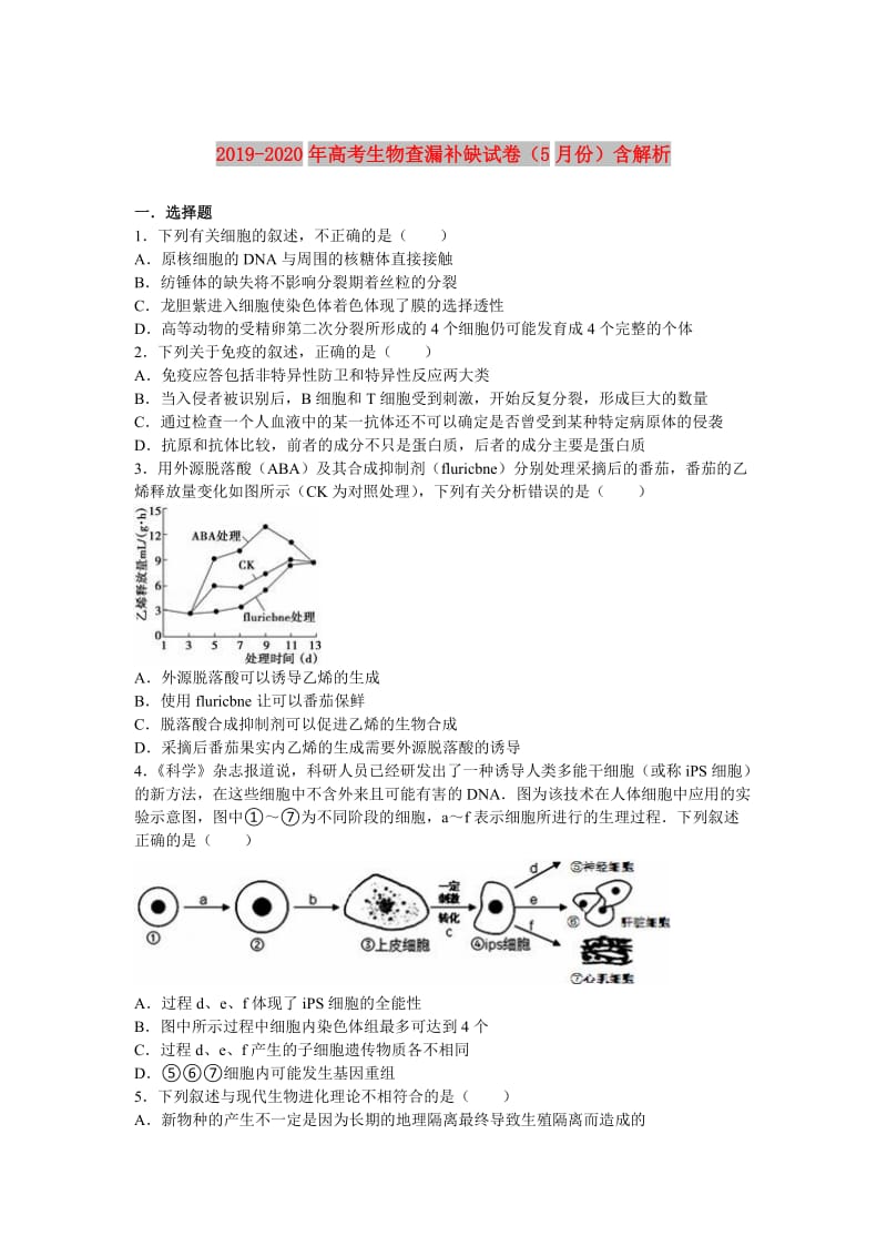 2019-2020年高考生物查漏补缺试卷（5月份）含解析.doc_第1页