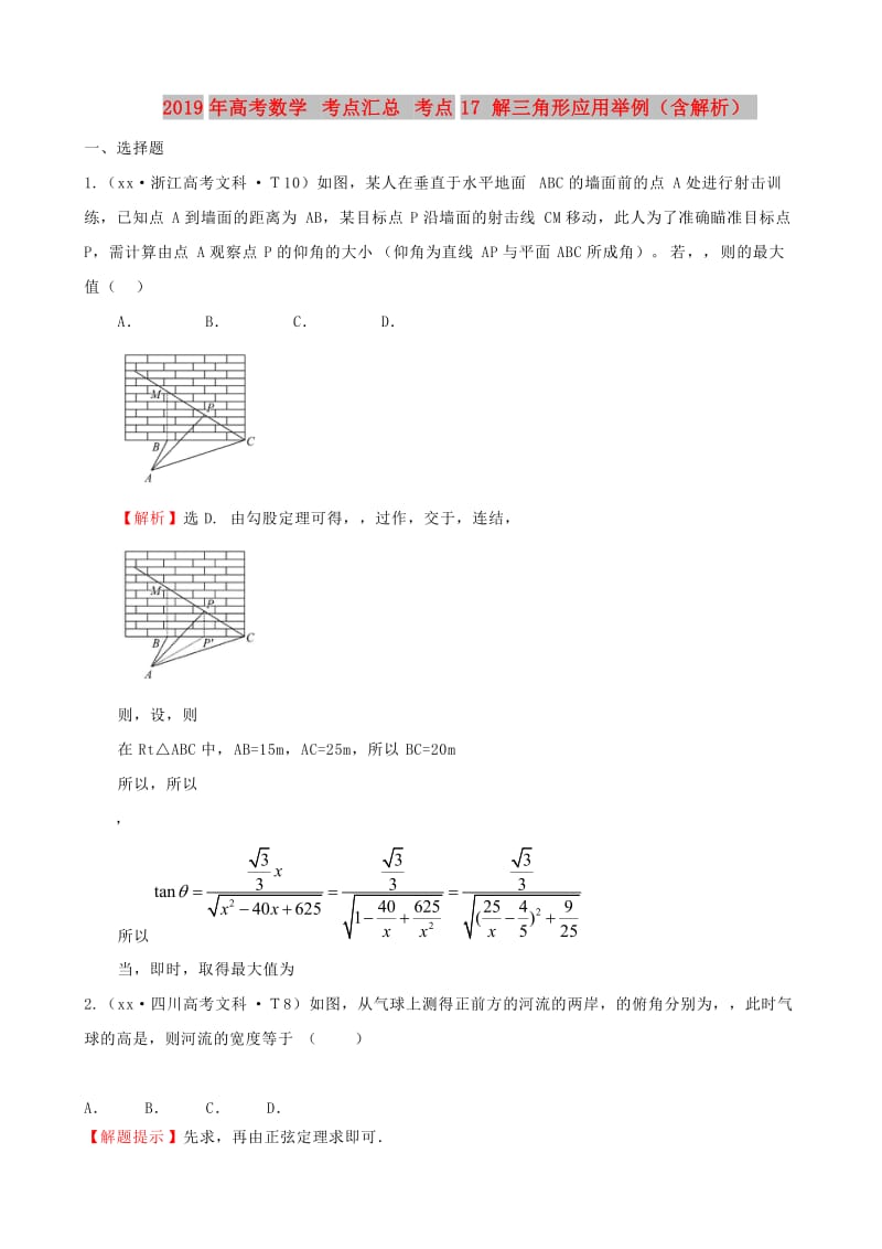 2019年高考数学 考点汇总 考点17 解三角形应用举例（含解析）.doc_第1页