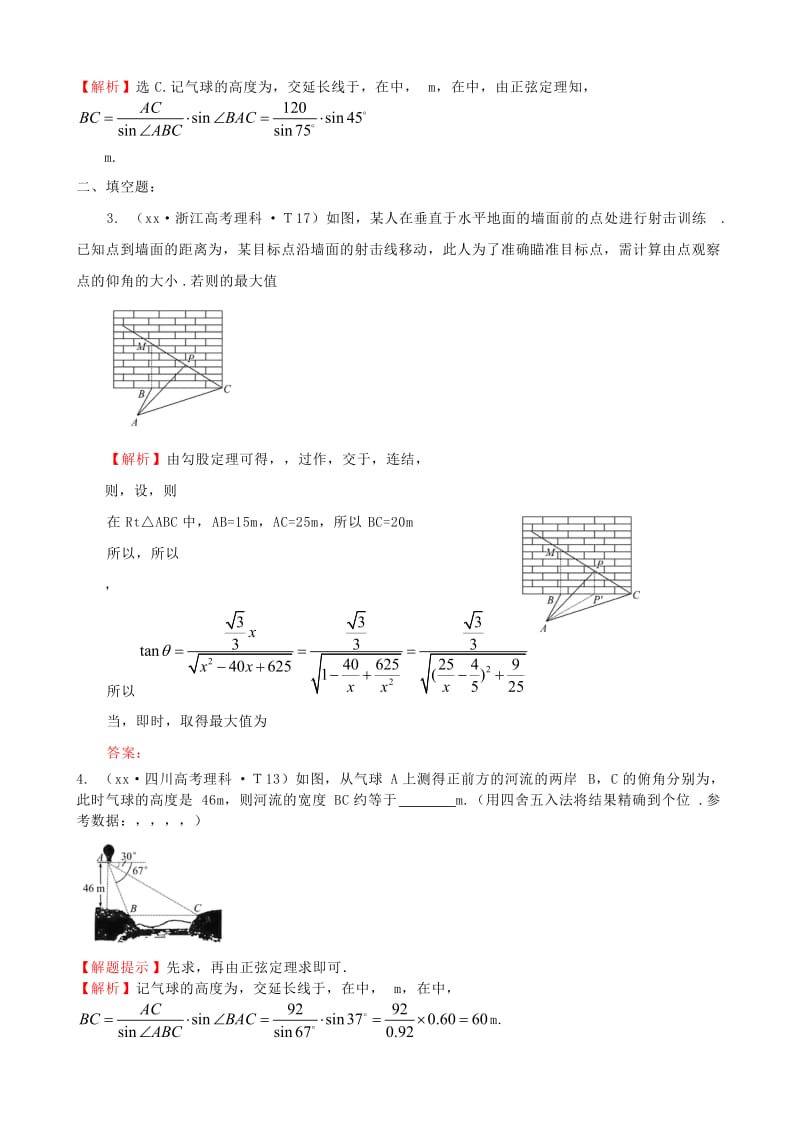 2019年高考数学 考点汇总 考点17 解三角形应用举例（含解析）.doc_第2页