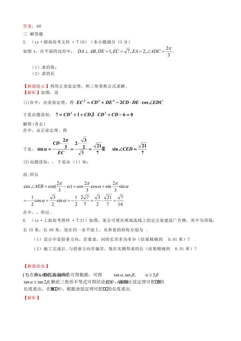 2019年高考数学 考点汇总 考点17 解三角形应用举例（含解析）.doc_第3页