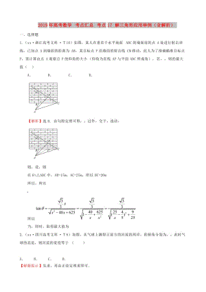 2019年高考數(shù)學(xué) 考點(diǎn)匯總 考點(diǎn)17 解三角形應(yīng)用舉例（含解析）.doc