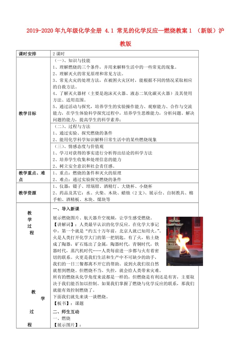 2019-2020年九年级化学全册 4.1 常见的化学反应—燃烧教案1 （新版）沪教版.doc_第1页