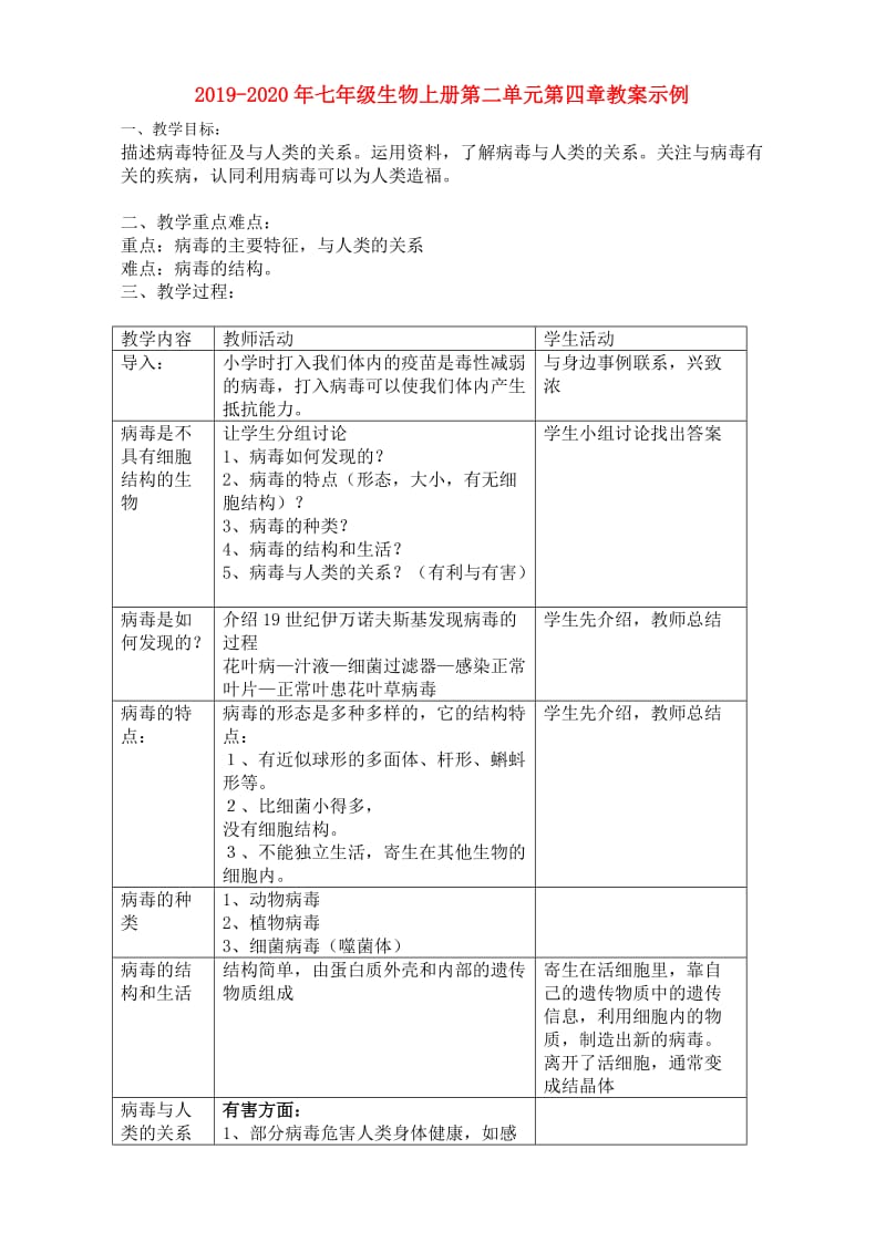 2019-2020年七年级生物上册第二单元第四章教案示例.doc_第1页