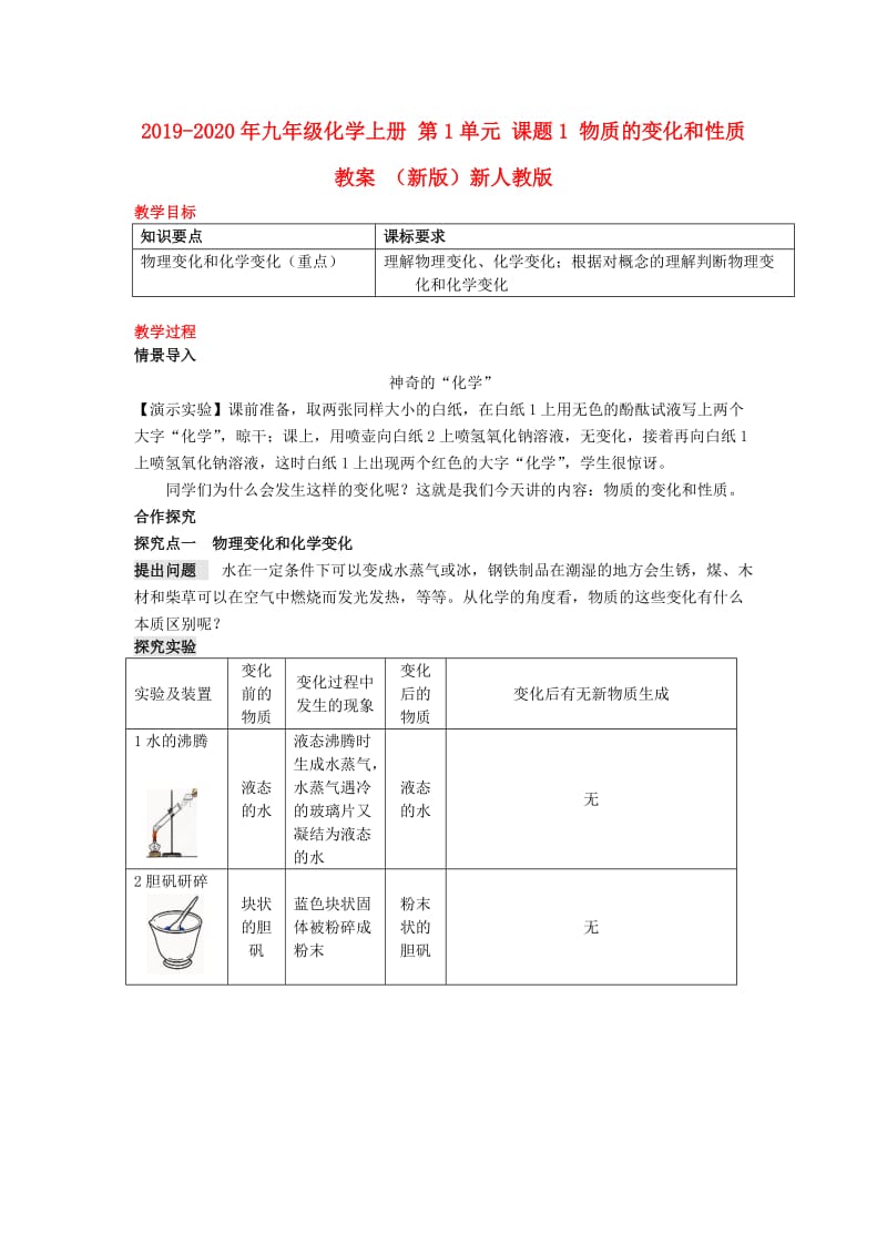 2019-2020年九年级化学上册 第1单元 课题1 物质的变化和性质教案 （新版）新人教版.doc_第1页