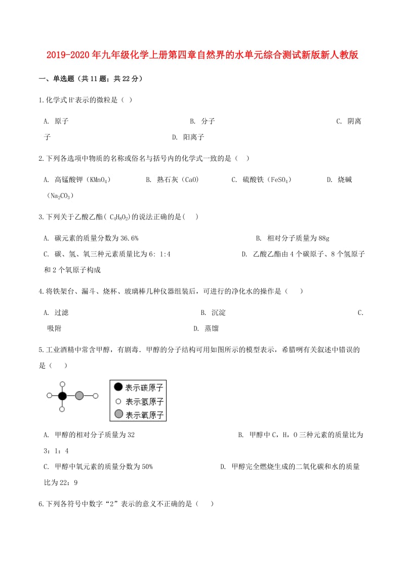 2019-2020年九年级化学上册第四章自然界的水单元综合测试新版新人教版.doc_第1页