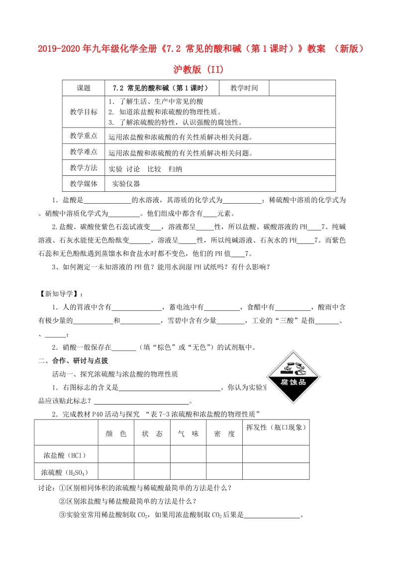 2019-2020年九年级化学全册《7.2 常见的酸和碱（第1课时）》教案 （新版）沪教版 (II).doc_第1页