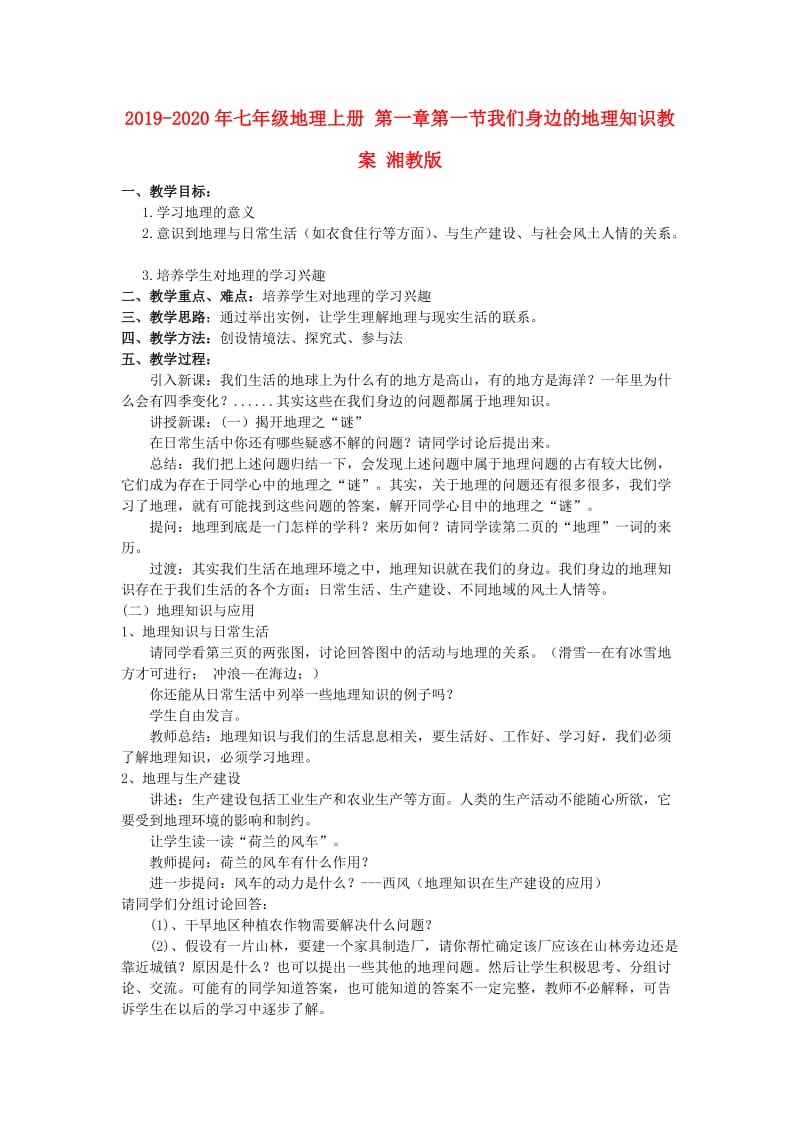 2019-2020年七年级地理上册 第一章第一节我们身边的地理知识教案 湘教版.doc_第1页