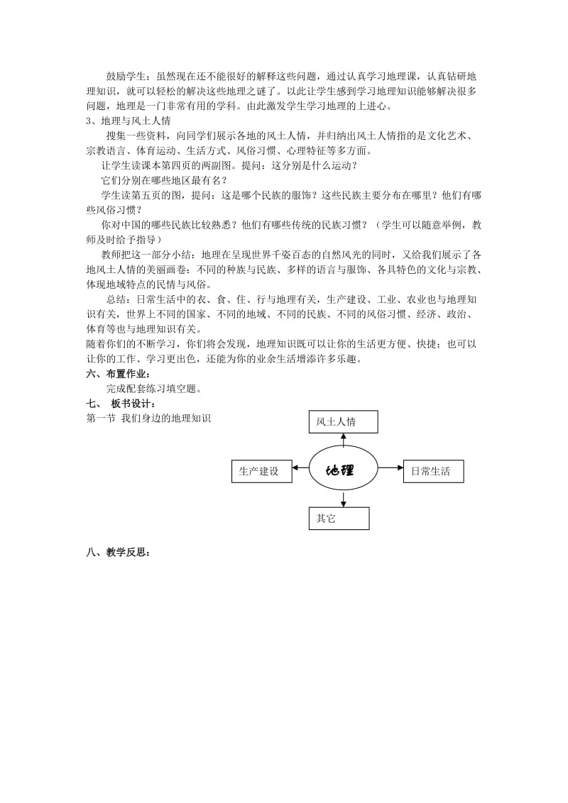 2019-2020年七年级地理上册 第一章第一节我们身边的地理知识教案 湘教版.doc_第2页