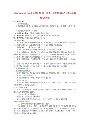 2019-2020年七年級(jí)地理上冊(cè) 第一章第一節(jié)我們身邊的地理知識(shí)教案 湘教版.doc