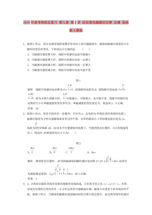 2019年高考物理總復習 第九章 第2講 法拉第電磁感應定律 自感 渦流 新人教版.doc