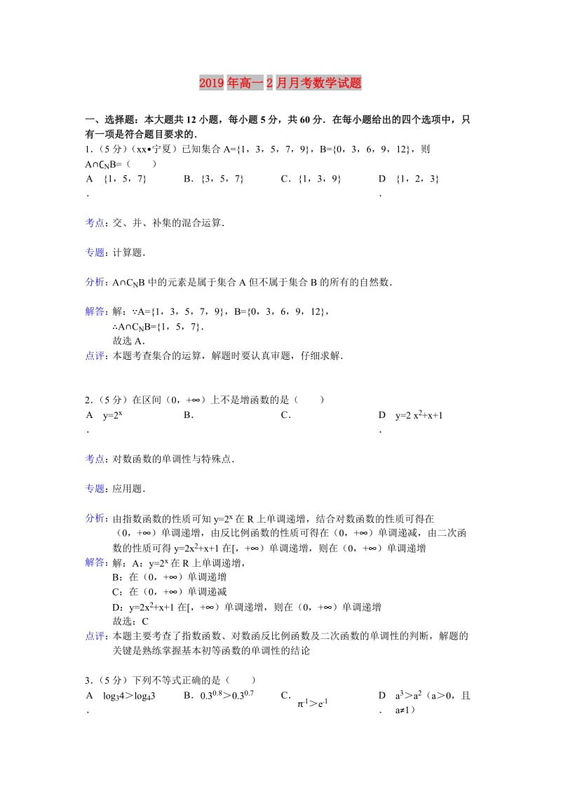 2019年高一2月月考数学试题.doc_第1页