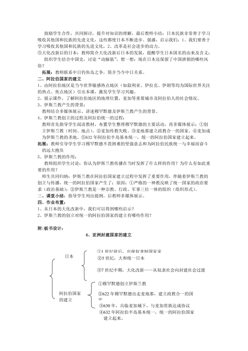 2019-2020年九年级历史上册 第4课 亚洲封建国家的建立教案 新人教版 (II).doc_第2页