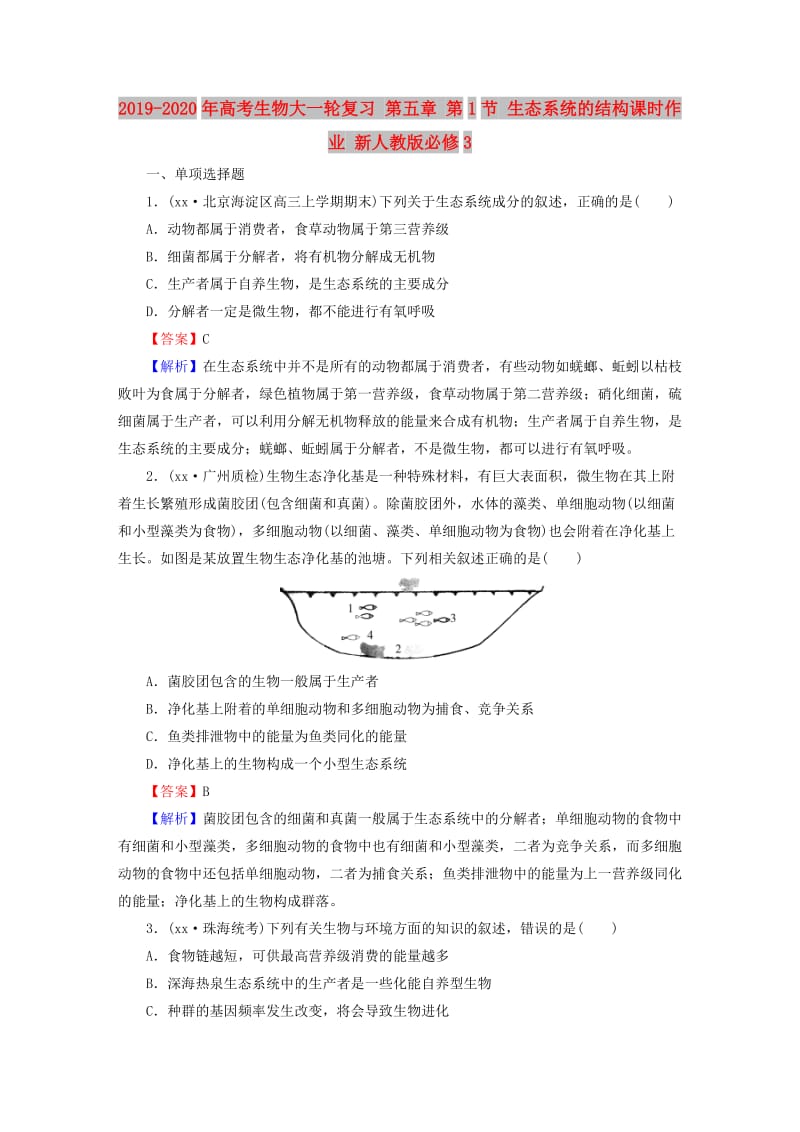 2019-2020年高考生物大一轮复习 第五章 第1节 生态系统的结构课时作业 新人教版必修3.doc_第1页