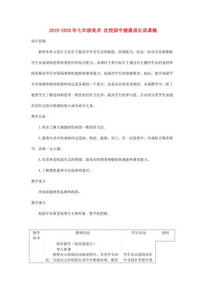 2019-2020年七年級美術(shù) 在校園中健康成長說課稿.doc