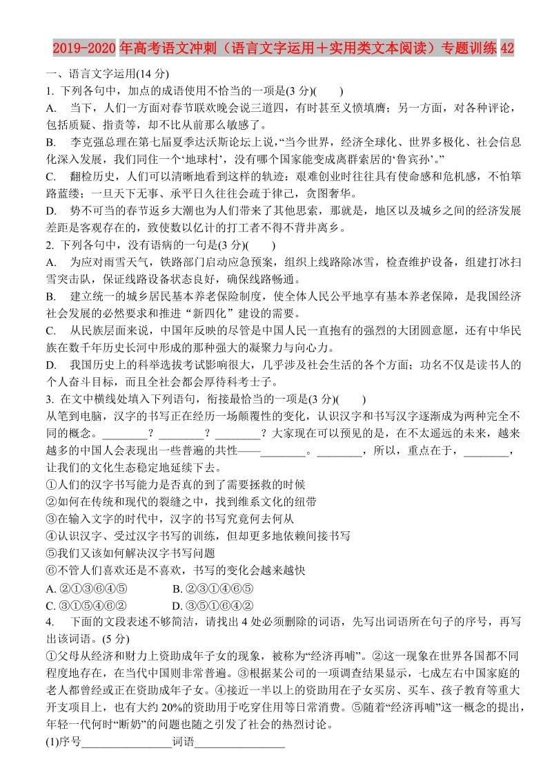 2019-2020年高考语文冲刺（语言文字运用＋实用类文本阅读）专题训练42.doc_第1页