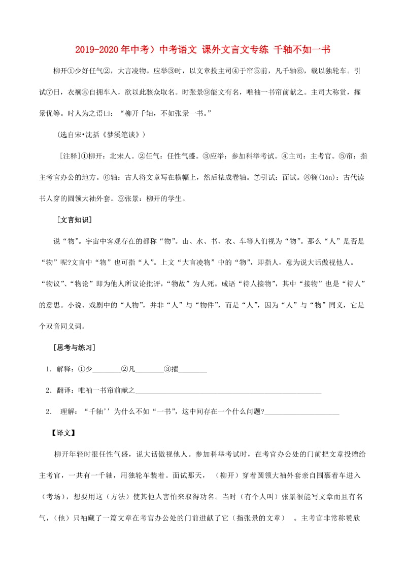 2019-2020年中考）中考语文 课外文言文专练 千轴不如一书.doc_第1页