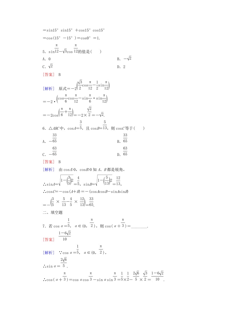 2019年高中数学 3.1.1 两角和与差的余弦基础巩固 新人教B版必修4.doc_第2页
