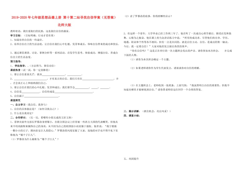 2019-2020年七年级思想品德上册 第十第二站寻找自信学案（无答案） 北师大版.doc_第1页