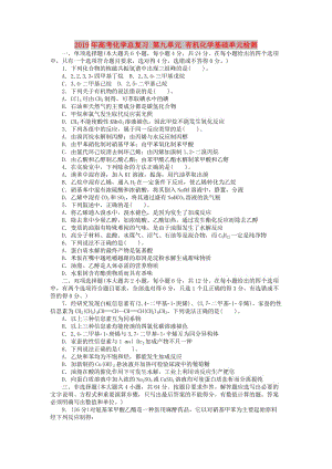 2019年高考化學總復習 第九單元 有機化學基礎(chǔ)單元檢測.doc