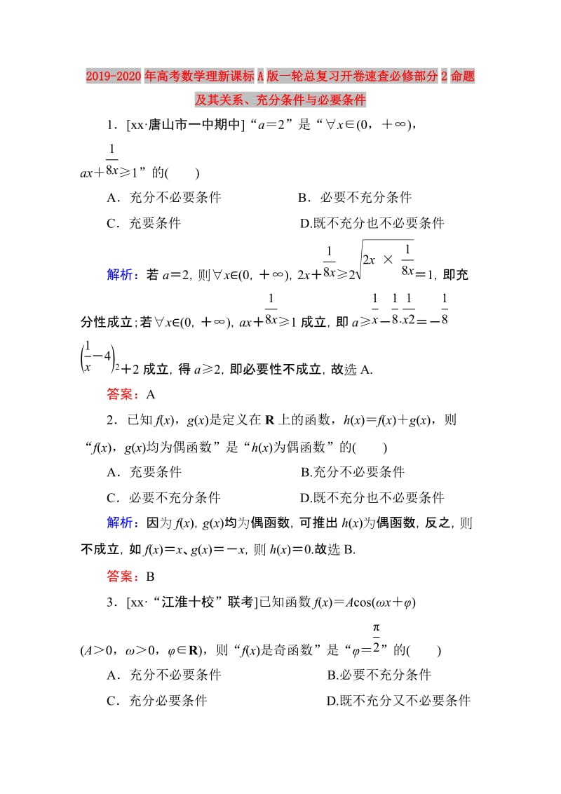 2019-2020年高考数学理新课标A版一轮总复习开卷速查必修部分2命题及其关系、充分条件与必要条件.doc_第1页