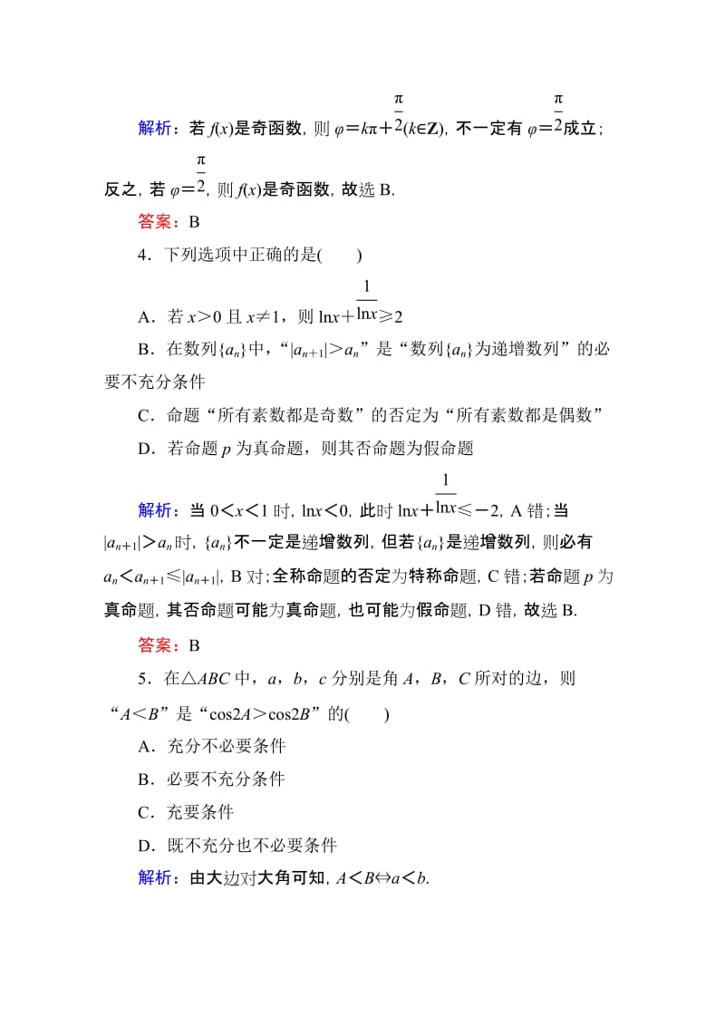 2019-2020年高考数学理新课标A版一轮总复习开卷速查必修部分2命题及其关系、充分条件与必要条件.doc_第2页