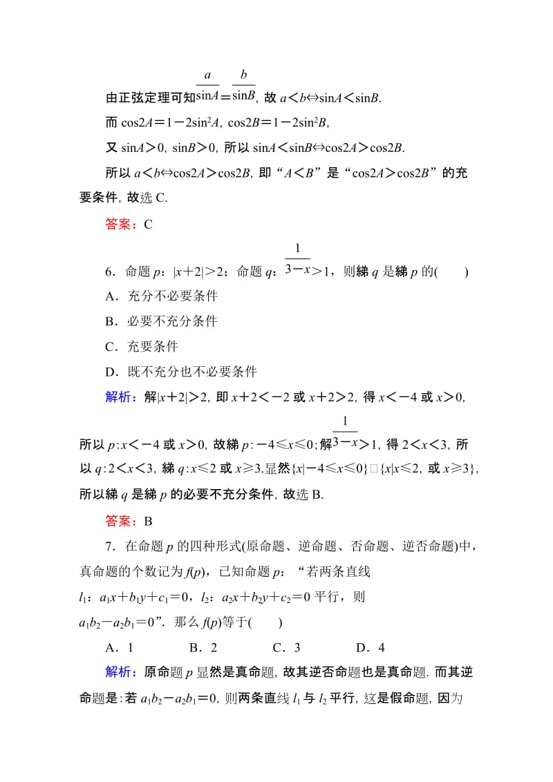 2019-2020年高考数学理新课标A版一轮总复习开卷速查必修部分2命题及其关系、充分条件与必要条件.doc_第3页