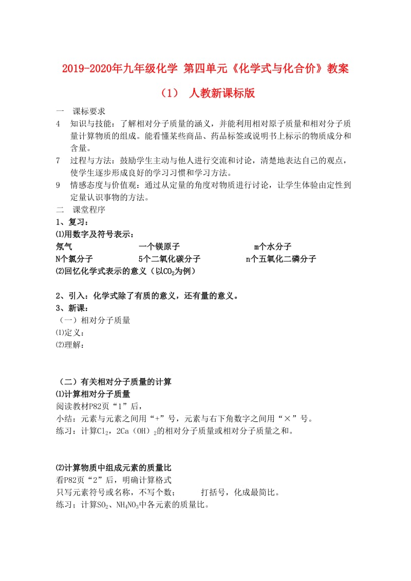 2019-2020年九年级化学 第四单元《化学式与化合价》教案（1） 人教新课标版.doc_第1页